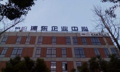 浦東企業(yè)中心發(fā)光字