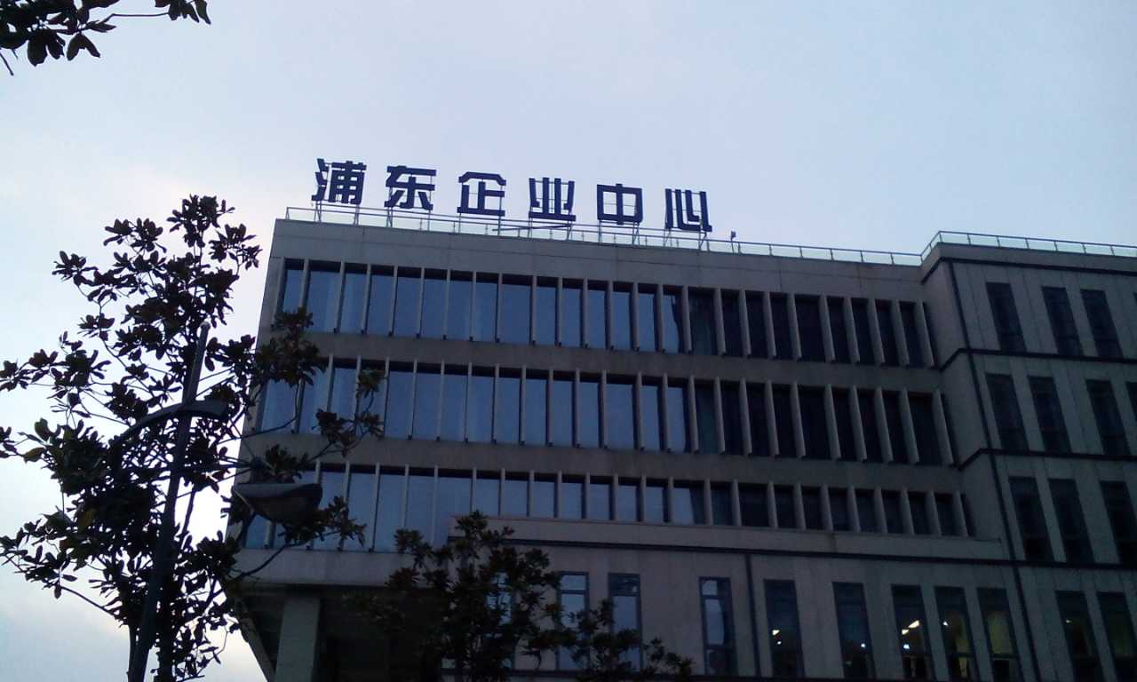 浦東企業中心發光字